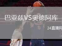 巴亞茲VS奧德阿庫
