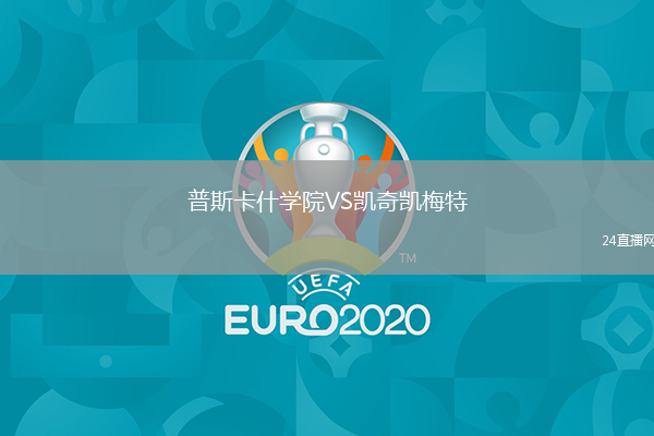 普斯卡什學(xué)院VS凱奇凱梅特