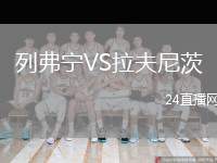 列弗寧VS拉夫尼茨