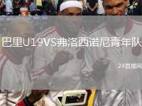 巴里U19VS弗洛西諾尼青年隊