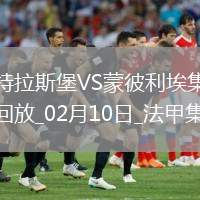 法甲-埃梅加破門納納西建功斯特拉斯堡2-0蒙彼利埃