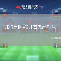 JDR星隊(duì)VS開(kāi)普敦?zé)岽剃?duì)