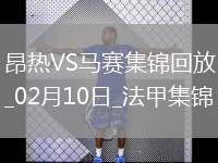 法甲-拉比奧特破門莫派建功馬賽客場2-0昂熱