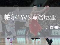 帕爾馬VS博洛尼亞