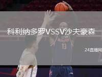 科利納多羅VSSV沙夫豪森