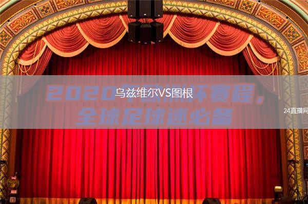 烏茲維爾VS圖根