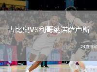 古比奧VS利哥納諾薩盧斯