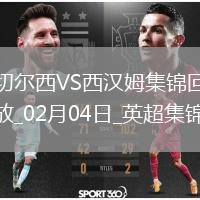 02月04日英超第24輪切爾西vs西漢姆聯(lián)進(jìn)球視頻