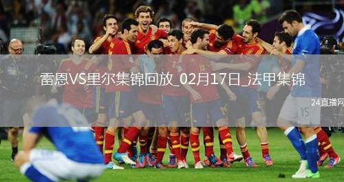 法甲-本塔萊布破門阿克波姆建功里爾2-0十人雷恩