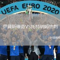 伊普斯維奇VS托特納姆熱刺