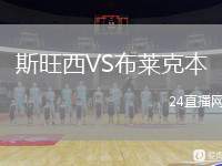 斯旺西VS布萊克本