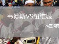 韋德斯VS紐維城