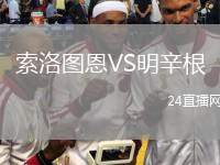 索洛圖恩VS明辛根
