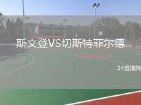 斯文登VS切斯特菲爾德