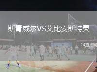 斯青威爾VS艾比安斯特靈