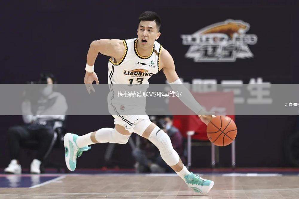 梅頓赫德聯(lián)VS耶奧維爾