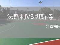 法斯利VS切斯特