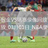 NBA常規(guī)賽掘金134-119活塞
