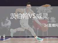 茨伯翰VS威靈