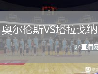 奧爾倫斯VS塔拉戈納
