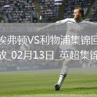 02月13日英超第15輪補賽埃弗頓vs利物浦進球視頻