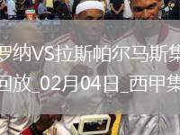 西甲-阿斯普里拉破門赫羅納2-1拉斯帕爾馬斯