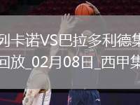 西甲-阿爾瓦羅-加西亞破門制勝巴列卡諾1-0巴拉多利德