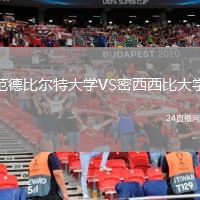 范德比爾特大學(xué)VS密西西比大學(xué)
