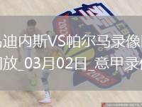 意甲第27輪烏迪內斯1-0帕爾馬