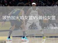 波熱加火焰女籃VS普拉女籃