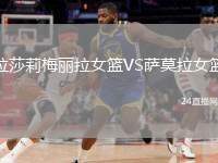 拉莎莉梅麗拉女籃VS薩莫拉女籃