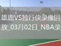 NBA常規(guī)賽雄鹿132-117獨(dú)行俠