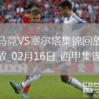 西甲-索爾洛特建功阿斯帕斯點射十人馬競1-1塞爾塔落后榜首1分