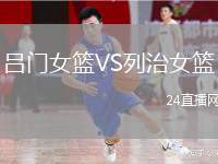 呂門女籃VS列治女籃