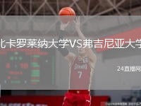 北卡羅萊納大學(xué)VS弗吉尼亞大學(xué)