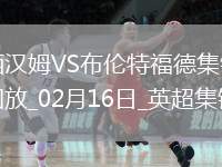 英超-沙德閃擊制勝布倫特福德客場(chǎng)1-0西漢姆聯(lián)
