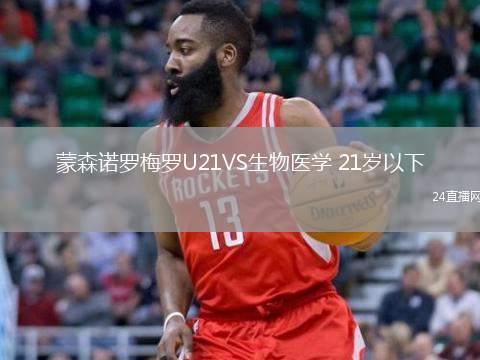 蒙森諾羅梅羅U21VS生物醫(yī)學(xué) 21歲以下