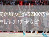 奧洛維女籃VSZKK特雷斯尼耶夫卡女籃