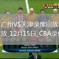 CBA常規(guī)賽廣州93-106天津