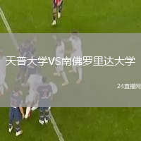 天普大學(xué)VS南佛羅里達(dá)大學(xué)
