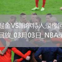 NBA常規(guī)賽掘金103-110凱爾特人