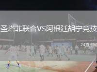 圣塔菲聯(lián)合VS阿根廷胡寧競(jìng)技