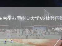 東南密蘇里州立大學(xué)VS林登伍德