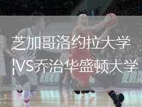 芝加哥洛約拉大學(xué)VS喬治華盛頓大學(xué)