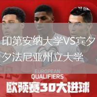 印第安納大學(xué)VS賓夕法尼亞州立大學(xué)