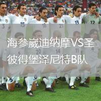 海參崴迪納摩VS圣彼得堡澤尼特B隊