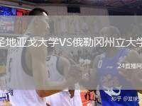 圣地亞戈大學(xué)VS俄勒岡州立大學(xué)