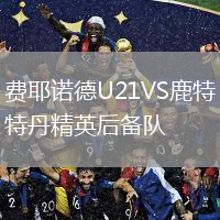 費耶諾德U21VS鹿特丹精英后備隊