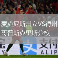 麥克尼斯州立VS得州哥普斯克里斯分校