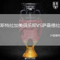 斯特拉加美俱樂(lè)部VS薩桑德拉